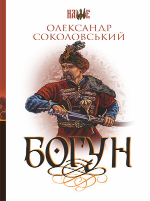 cover image of Богун